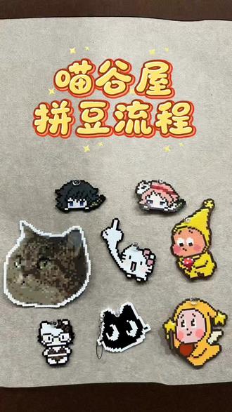 喵谷屋拼豆流程#拼豆 #拼豆豆手工