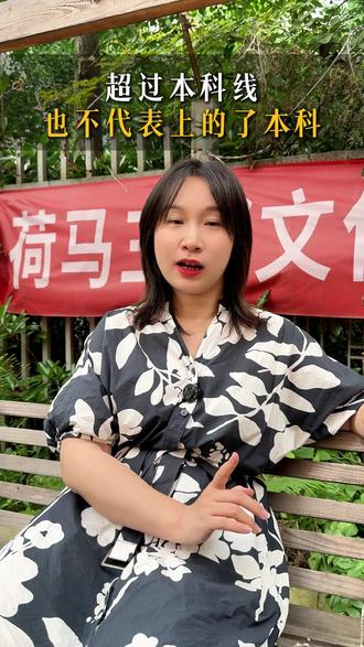 超过本科线,也不代表肯定上的了本科 #教育#高中#高三#复读生