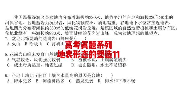 我国温带湿润区某盆地内分布着海拔约280米、地势平 我国温带湿润区某盆地内分布着海拔约280米、地势平坦的台地和海拔220~240米的河流谷地。台地基岩为沉积岩,风化物颗粒小、质地黏重;谷地地下水位常接近地表。盆地四周分布着海拔约380米的低缓花岗岩丘陵,是该区域的自然地带植被和土壤分布区;盆地北缘有一座海拔约880米、坡面陡峭的花岗岩山峰,成为盆地理想的眺望点。