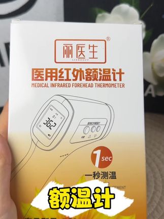 家用带娃必备!丽医生红外体温计,不接触宝宝也能精准测温#母婴好物 #丽医生体温计 #宝宝好物推荐 #宝宝护理