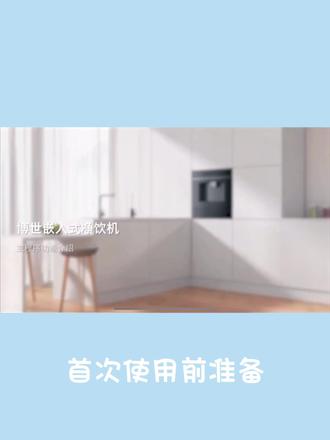 感谢您选择博世嵌饮机,点击视频了解首次使用前的准备。@博世嵌饮机#正在装修的朋友看过来