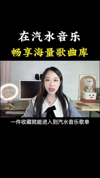 在汽水音乐畅享海量歌曲库#汽水音乐