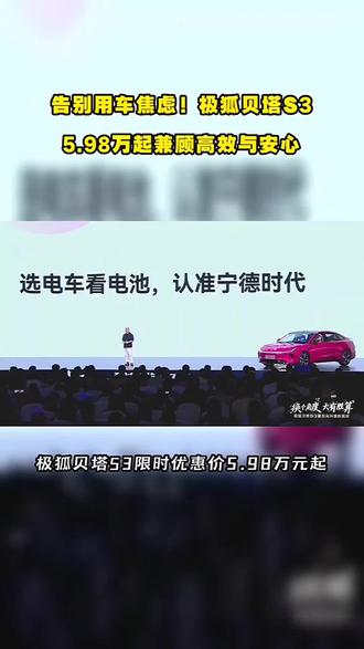 告别用车焦虑!极狐贝塔 S3,5.98 万起兼顾高效与安心#北汽极狐 #极狐贝塔S3 #大空间越级纯电家轿极狐贝塔S3 #5万开B级车极狐贝塔S3上市 #极狐贝塔S3X大张伟大有胜算