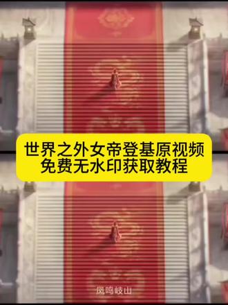 等什么520,我直接当女帝,你的消息太难等了,女帝登基视频#剪映#女帝 #世界之外女帝登基视频 #你的消息太难等了 #世界之外 世界之外女帝登基视频获取教程,世界之外女帝,世界之外女登基,世界之外视频素材,世界之外女帝剧情 世界之外女帝登基视频获取教程,世界之外女帝,世界之外女登基,世界之外视频素材,世界之外女帝剧情 世界之外女帝登基了