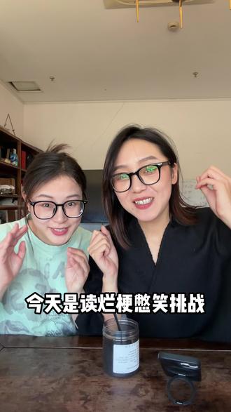 烂梗憋笑哈哈哈哈#聚会游戏 #憋笑挑战 #挑战 #搞笑