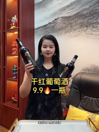 快来薅羊毛啦,新品尝鲜价9.9一瓶,数量不多先拍先得#干红葡萄酒 #性价比高的红酒推荐 #好喝不贵 #超便宜超划算