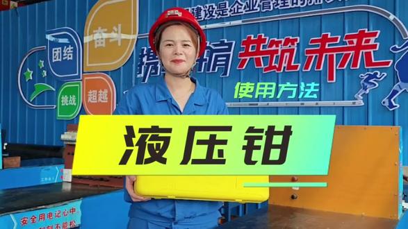 运河煤矿:液压钳的使用方法 #液压钳使用 #使用方法 #运河煤矿 #济宁能源