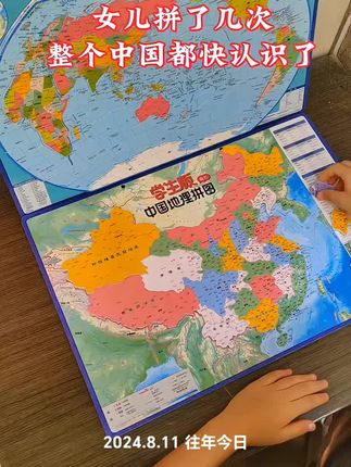 这套#中国地图拼图 一定要给孩子安排上,涵盖了丰富的地理知识,通过34个行政区的精准轮廓、位置、简称及行政中心等,让孩子在动手拼搭中,更直观的地掌握中国地理的知识,配套#世界地图 可以了解不同国家的地理位置,每拼一次,都是对孩子地理知识的一次巩固和提升 #地理知识 #通过地图看世界 #学生党必备