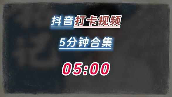 5分钟打卡视频 铭记 - 张杰 #打卡#好听音乐分享#歌词#音乐#经典老歌