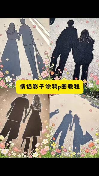 情侣影子涂鸦P图ai指令教程来啦 情侣影子合照涂鸦P图教程 豆包双人合照P图指令 #豆包ai #豆包出大片有两把刷子#苏新皓涂鸦照片满满巧思#影子涂鸦#鲜花涂鸦