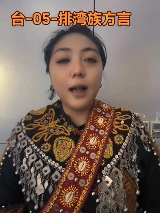 台-05-排湾族方言
#方言土语 #台湾排湾族