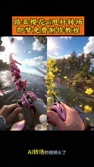 春天就要梨花带鱼!花式路亚樱花钓鱼 花式路亚梨花钓鱼 花式路亚特效 花式路亚樱花特效 花式路亚梨花特效 花式路亚樱花带鱼特效 花式路亚梨花带鱼特效 花式路亚樱花特效ai指令 花式路亚梨花特效ai指令 花式路亚带鱼特效怎么做 花式路亚带鱼转场ai教程 花式路亚樱花带鱼特效制作教程 路亚 野钓 花式路亚 花式路亚带鱼特效 路亚樱花 ai指令制作教程 花式路亚竿 ai花束教程。路亚樱花ai视频指令教程 #路亚樱花 #春日专属鱼竿 #即梦AI #AI分身戏精大赛 #我的AI分身杀疯了 梨花钓鱼竿教程 梨花钓鱼竿口令 梨花钓鱼竿 ai制作教程 路亚樱花ai特效教程 路亚樱花特效制作教程 路亚樱花ai甩竿视频教