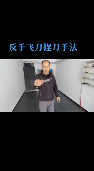 反手飞刀捏刀手法
#反手飞刀 #武术人 #武术飞刀 #自我表达 #飞刀技巧