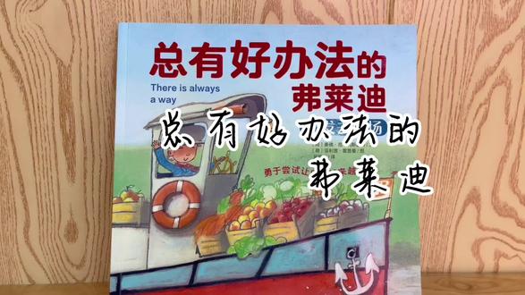 《总有好办法的弗莱迪》#小书库📖 #热门畅销图书推荐 #抖音好书计划 #童书推荐 #关注我每天分享不同的故事
