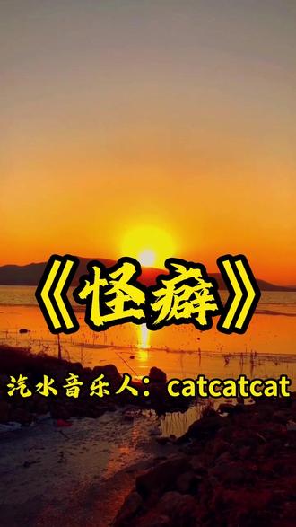 原创新歌曲《怪癖》!汽水音乐已上线 #ai #ai音乐 #音乐人 #原创 #suno