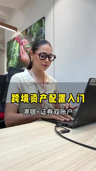 很多人想要投资港股美股 不知道怎么操作 #香港银行卡 #港卡 #港卡开户 #港卡办理 #香港港卡
