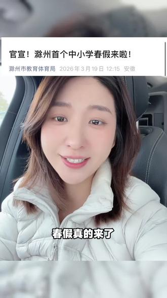 滁州地区春假也实行起来了!现在的小朋友太幸福了#明光春假 #春假 #清明假期