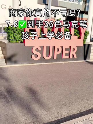老板,你真的不亏吗?7.8发36色,孩子美术课手抄报随便用啊#好物推荐🔥 #学习用品 #学生党必备 #马克笔