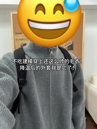 不吃建模!穿上还这么帅!秋冬外套就是它了!#毛衣 #ootd穿搭 #降温了大家注意保暖 #谁穿谁好看 #男女同款