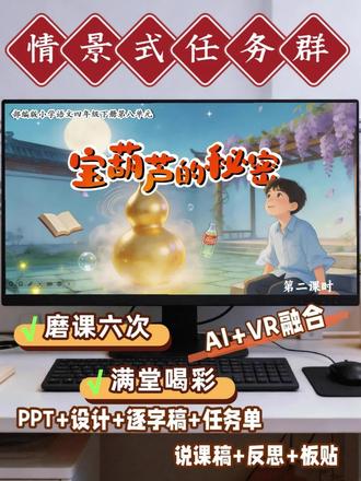 🔥四下《宝葫芦的秘密》二|小导演创编超吸睛 四下《宝葫芦的秘密》第二课时太赞啦✨以"童话环球影城·创编大赛"为主线,AI视频招募最具创意小导演,中国+英国+丹麦三国经典童话同台亮相,孩子文化视野和参与热情双拉满!分角色演洗脚对话,奶奶叫洗脚王葆找借口,笑声里王葆淘气形象立体了;四个宝葫芦故事表格小组合作填,张三撞神仙+李四游龙宫+王五是好孩子+赵六掘地挖,共同点娃自己发现!拟人夸张四要素创编童话,AI智能体即时点评,想象力当堂产出;篇本联动留足悬念,王葆后续故事课外等你探秘,整本书阅读兴趣被课堂点燃!跨学科融合艺术+道法+信息技术,教学评一体化,重难点全突破!备课直接抄作业,课堂氛围感拉满,娃们上课超投入~
#宝葫芦的秘密 #宝葫芦的秘密公开课 #宝葫芦的秘密教学设计 #宝葫芦的秘密课件 #优质课