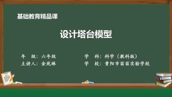 教科版科学六年级下册精品课件 设计塔台模型