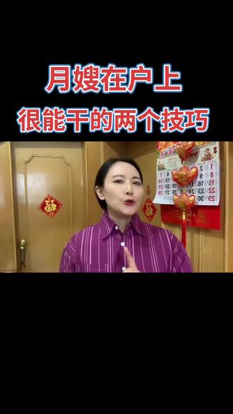 月嫂在户上很能干的两个技巧#家政阿姨上户 #凰妃家政创客联盟 #家政月嫂育婴师 #同城热门发现精选