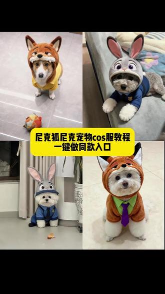 尼克狐尼克宠物cos 尼克狐尼克宠物cos服 尼克狐尼克宠物cos服教程 尼克狐尼克宠物cosplay 尼克狐尼克宠物Cos装扮 尼克狐尼克宠物cosplay服装定制 尼克狐尼克宠物cos服全套定制 尼克狐尼克宠物cos服帽子上衣 尼克狐尼克宠物cosplay服套装 兔子警官尼克狐尼克cos 猫咪衣服 狗狗衣服 豆包ai图片生成指令疯狂动物城 周小榆cos照片 疯狂动物城ai合照指令 尼克狐尼克狗狗衣服 兔子警官是尼克唯一的偏爱 尼克狐尼克你被捕了 小狐狸cos尼克 兔子警官宠物服装ai教程 尼克狐尼克宠物衣服 #尼克狐尼克宠物cos服 #疯狂动物城 #猫咪 #狗狗 #即梦ai