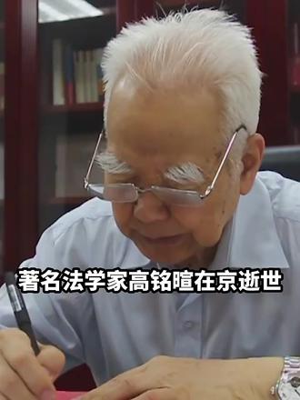 著名法学家高铭暄在京逝世(来源:新华社)