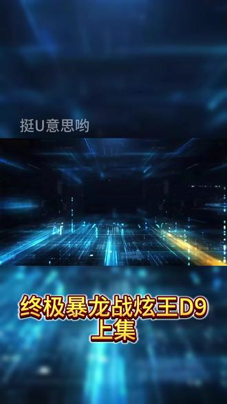 迷你特工队终极暴龙战炫王合体D9-雷克斯凯撒 从单体到九体,从战车到终极机甲,终极形态持续更新中...#迷你特工队 #雷克斯凯撒 #暴龙战炫王 #合体 #D9