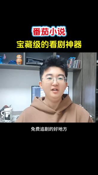 番茄小说宝藏级的看剧神器#番茄小说#短剧