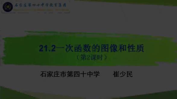 冀教版数学八下《一次函数的图像和性质(第二课时)》崔老师优质课