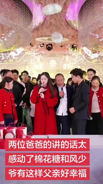 风少爷的父亲和棉花糖的父亲现场讲话把所有人都感动了#伟大的爸爸#有爸爸真好#感恩有爸爸#有爸爸有妈妈就有家#风少爷棉花糖加油