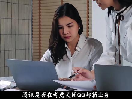 腾讯是否在考虑关闭QQ邮箱业务? #腾讯