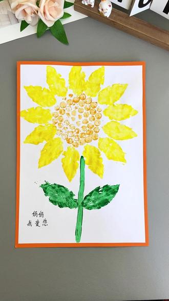 5分钟搞定!超简单的母亲节向日葵拓印画,手残党妈妈也能陪娃做#亲子手工#幼儿园手工#儿童创意手工#母亲节手工#母亲节礼物