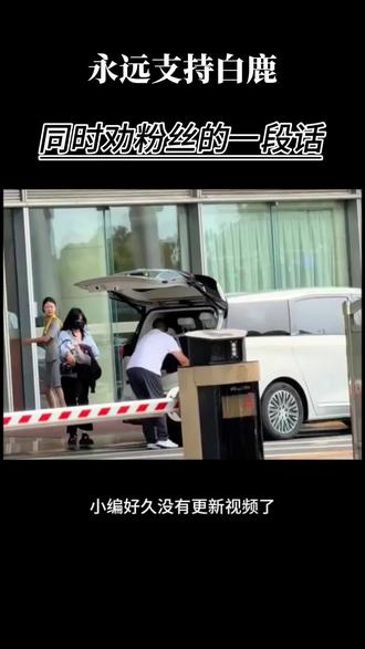 永远支持白鹿,关于白鹿最近的事情,粉丝最正确的做法#白鹿粉丝 #鹿茸
