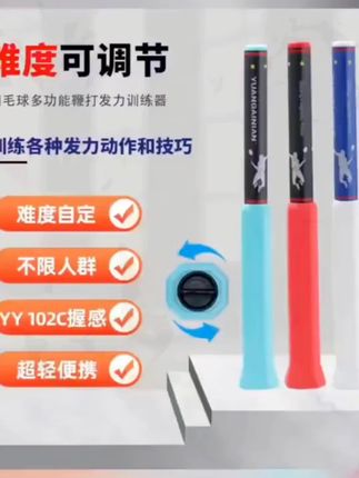 原概念【发力动作矫正】难度可调节羽毛球鞭打挥拍发力羽毛球训练器#羽毛球 #羽毛球精彩片段 #羽毛球教学 #羽毛球训练 #好物推荐🔥