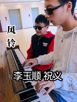 小玉顺和祝义哥合奏风铃,宝贝算唱,祝义哥算弹奏。不要喷宝贝,他现在变声期,不能高声嘶吼!#风铃#李玉顺和祝义#李玉顺的师娘