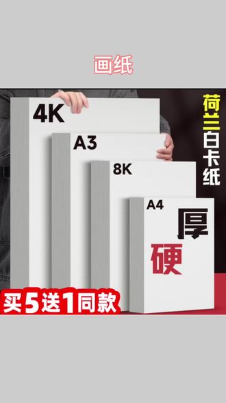 荷兰硬厚8K画画A4美术专用A3手绘4k环保8k学习手工手绘精品#美术画纸 #4K8K画纸 #手绘专用纸 #学生美术用品 #手工绘画纸