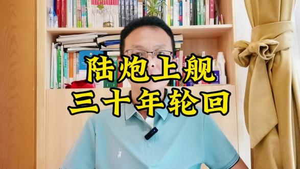 陆炮上舰,三十年的轮回#陆炮上舰 #时空错位 #无声的轮回