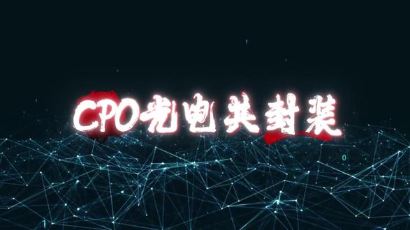 把“光纤”焊进芯片!CPO技术如何引爆下一场算力革命? 一个让英伟达、台积电都抢破头的技术:CPO。它不止省电,更在重构整个算力世界的权力地图。
#CPO #光电共封装 #AI算力 #硬核科技 #投资理财