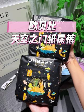 母婴大品牌#欧贝比 个位数就能到手20片nb码,性价比拉满就是给准妈妈的福利#准妈妈 #尿不湿 #欧贝比天空之门 #新生儿