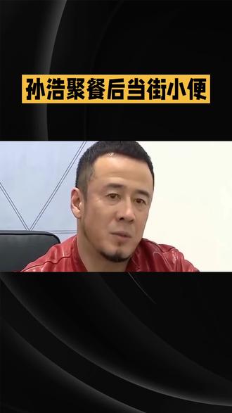 演员孙浩在聚餐后当街小便的行为引发公众热议,这一举动究竟透露了什么?
演员孙浩在与杨坤、左小青等好友聚餐后,于2025年11月27日晚在北京街头当街小便,这一行为被现场监控完整记录下来,并迅速在网络上引发热议。孙浩在前往绿化带的过程中,不断东张西望,似乎担心被人发现,这一举动不仅暴露了他的不自律,也引发了人们对公众人物行为准则的重新审视。据现场监控显示,附近就有可供使用的公共卫生间,但孙浩却选择了在街头解手,这种行为显然违背了社会公序良俗。从法律角度来看,孙浩的行为已违反《北京市市容环境卫生条例》,或将面临警告或五十元以下罚款。公众人物的行为不仅关乎个人形象,更影响整个行业的风气,因此他们应当承担更高的道德标准。