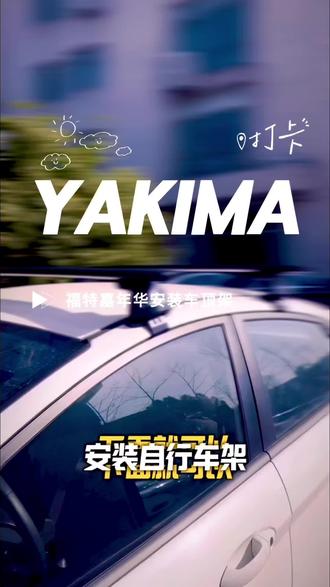 ✨【福特嘉年华秒变户外神器!Yakima车顶架安装全攻略】✨
🚗 **谁说小车不能玩转户外?**
福特嘉年华车主看过来!Yakima车顶架适配款上线啦~无论是露营装备、滑雪板、自行车,还是行李箱,通通“一架搞定”!无需打孔,原车直接安装,10分钟轻松变身“移动自驾旅行车”,小车身也能承载大梦想!
🔥 **为什么选Yakima?**
✅ **重载黑科技**:航空铝材+防锈涂层,横杆承重达100kg,户外装备放心堆!
✅ **颜值即正义**:哑光黑质感,搭配流线造型📸
✅ **拓展无限**:支持车顶帐篷、行李箱、自行车架等多场景组合搭配,解锁N种玩法!
🔧 **安装超简单!小白也能DIY**
1️⃣ 清洁车顶,安装对应的卡钩;
2️⃣ 拧紧架脚上的固定螺丝,锁紧横杆螺丝;
3️⃣ 盖上防盗外盖,完工!
#福特嘉年华改装 #Yakima车顶架 #户外露营神器 #车载好物推荐 #南京狼牙户外