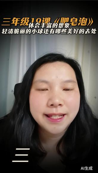 三年级19课《肥皂泡》课后重点习题 读句子体会丰富的想象,再想一想:这些轻清脆丽的小球,还有哪些美好的去处?#三年级 #三年级语文 #倩倩老师语文小课堂