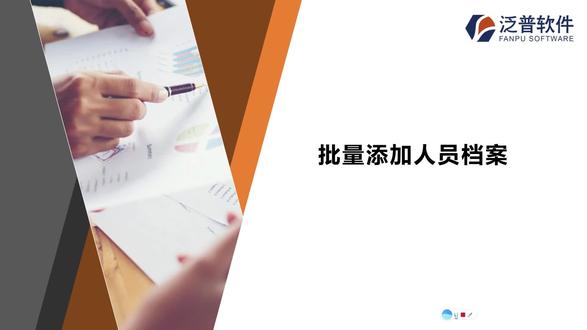 泛普软件_批量添加人员档案 1、可以先增加人员档案,然后再去添加用户,新建用户时选择人员档案,就可以关联上了
2、可以直接添加用户,然后系统会自动生成人员档案
注意:这个教程中讲解的是先增加人员档案,然后再去添加用户,目前系统中有两种添加用户的方式:
1、如果您需要导入完整的人员信息,那么您可以先下载人员档案的模板进行导入,人员信息导入进去后再创建用户信息,这个时候就需要在创建用户的界面关联对应的人员档案信息。
2、如果您想先直接添加用户,也是可以的,在用户创建后系统会自动生成一个基础的人员档案。人员编号那个地方不选即可,系统自动生成的人员档案信息是不完整的,需要您后期去完善。
3、一个用户名系统只能创建一次,删除之后不可以重复建立相同的用户名! 如果想修改相关设置,直接在用户列表选中修改即可。#泛普软件 #工程系统 #教育培训 #一起学习 #编程