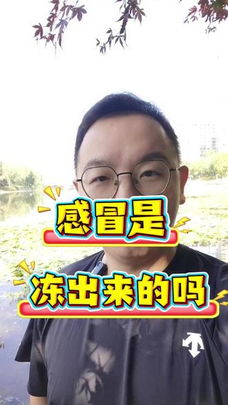 感冒是冻出来的吗? #感冒