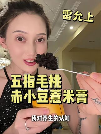 现在#三伏天 了,咱们更应该趁这个时候好好爱自己,#雷允上 他家的#轻湿膏 我每天都吃,干吃泡水都特别好,方便又安心 #仙女都在喝什么