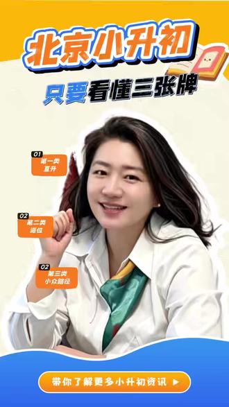 北京小升初全攻略:看懂这三张牌! 别被五花八门的小升初政策搞晕了!其实北京升学就这三个大方向。视频整理了从“兜底”到“拔尖”的所有路径,看完你就知道自家孩子适合走哪条路。关键提醒:各区政策有差异,东西海和朝阳的判定标准大不同,快进来避坑!#北京小升初 #教育资讯 #升学规划#小升初政策 #教育干货