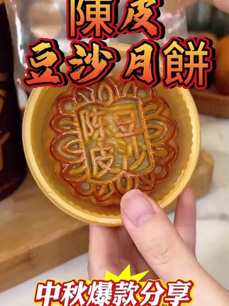 中秋抖音旗舰寻味颂陈皮豆沙月饼500g中秋送礼广式新会陈皮软糯香甜红豆沙饼#陈皮红豆沙月饼 #中秋节 #好吃到停不下来 #好物推荐🔥 視頻同款購賣方式: ⬇️點擊头像進入主頁 ⬇️奌擊【商品橱窗 】即可下單