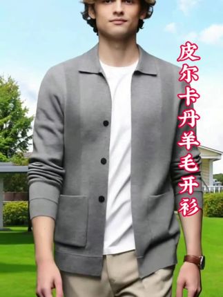 #皮尔卡丹羊毛开衫:轻薄又保暖时尚又好看简单帅气。#羊毛开衫
